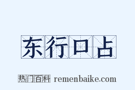 东行口占是什么意思的图片